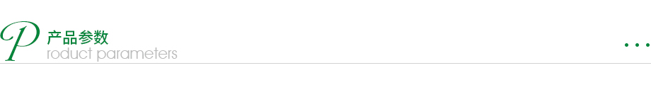 產品參數(shù)
